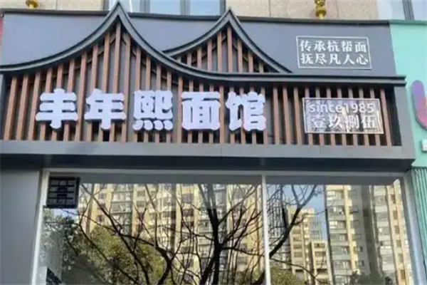 丰年熙面馆 丰年熙面馆