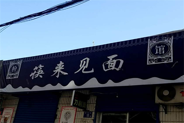 筷来见面 筷来见面