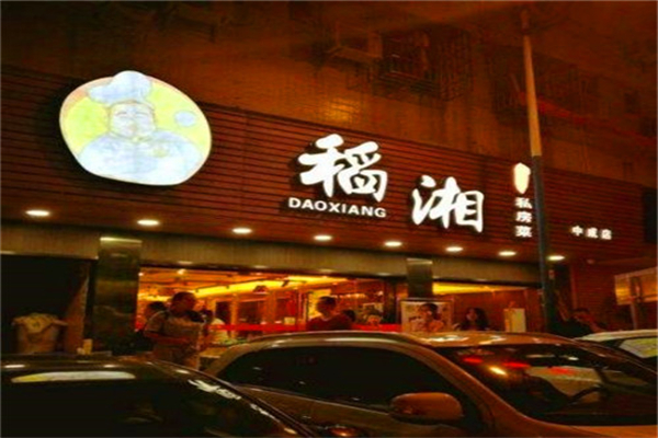 稻湘私房菜 稻湘私房菜