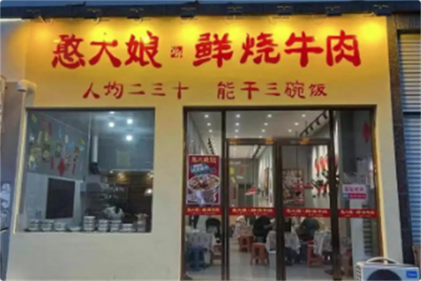 憨大娘·鲜烧牛肉 憨大娘·鲜烧牛肉