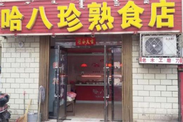 哈八珍