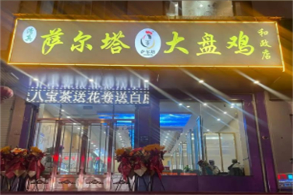 萨尔塔大盘鸡 萨尔塔大盘鸡