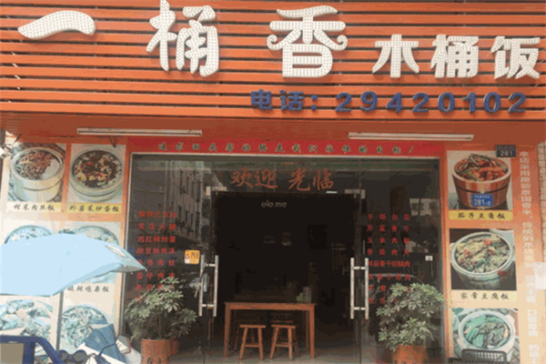 一桶香木桶饭