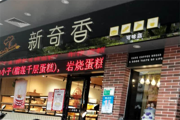新奇香