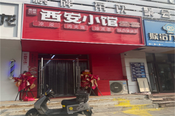 秦筷兄弟西安小馆 秦筷兄弟西安小馆