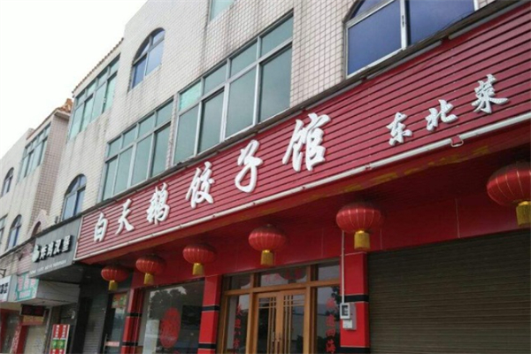 白天鹅饺子馆