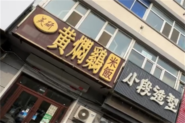 昊研黄焖鸡米饭 昊研黄焖鸡米饭