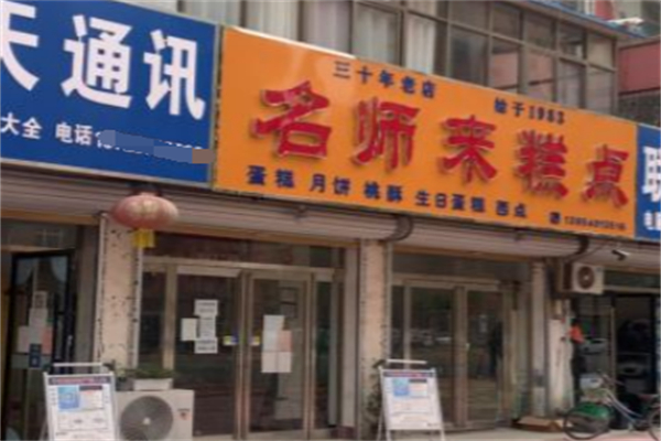 名师来蛋糕