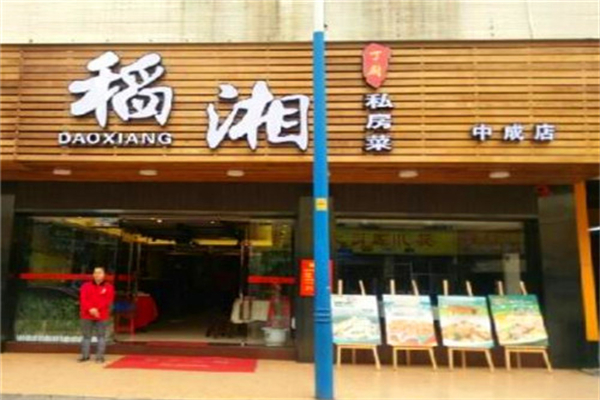 稻湘私房菜 稻湘私房菜