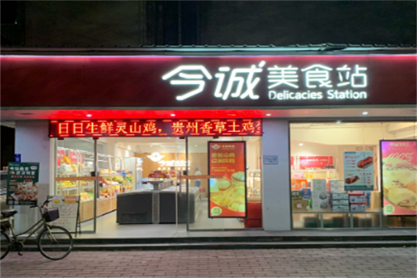 今诚美食站 今诚美食站