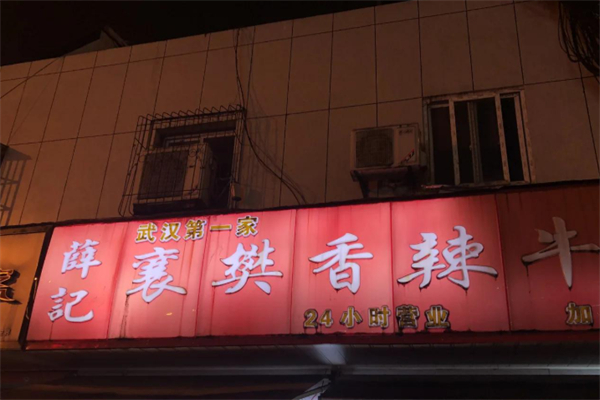 薛记襄阳牛肉面 薛记襄阳牛肉面