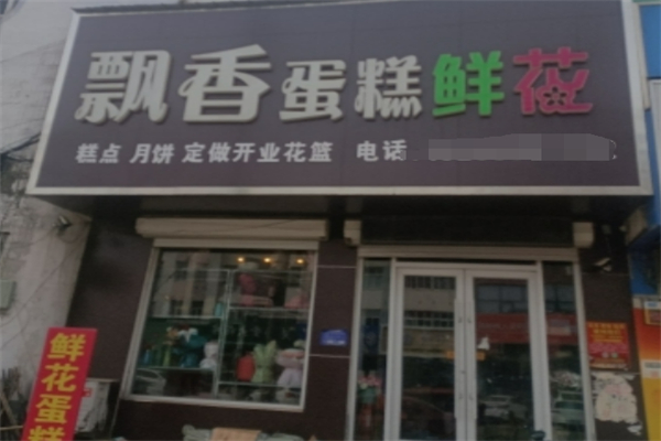 飘香蛋糕