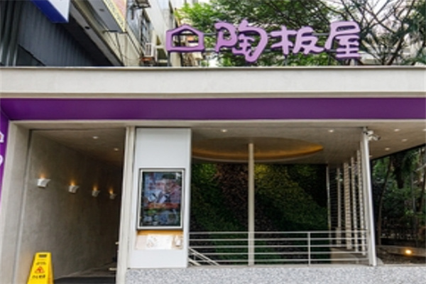 陶板屋日本料理 陶板屋日本料理