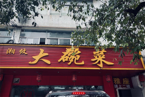 湘攸大碗菜