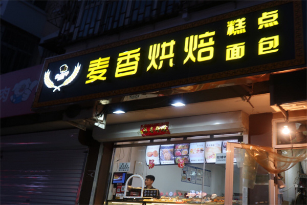 麦香糕点 麦香糕点
