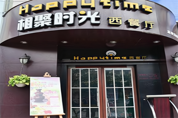 相聚时光西餐 相聚时光西餐