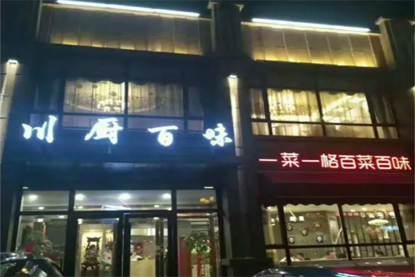 川厨百味私房菜