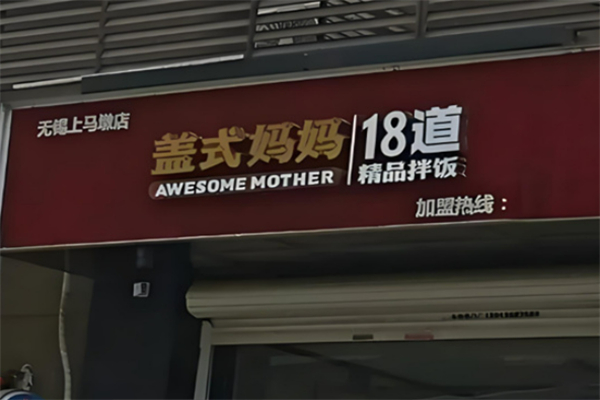 盖式妈妈18道精品拌饭 盖式妈妈18道精品拌饭