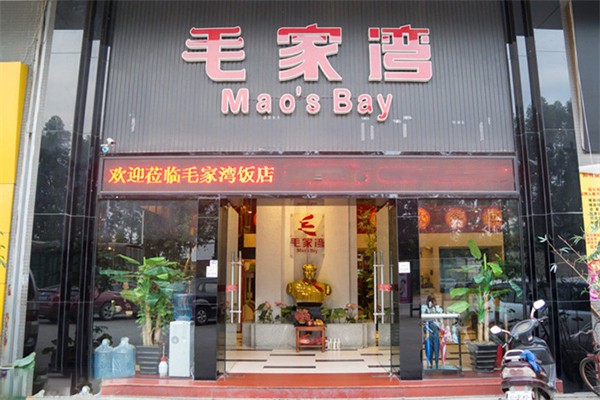 毛家湾 毛家湾