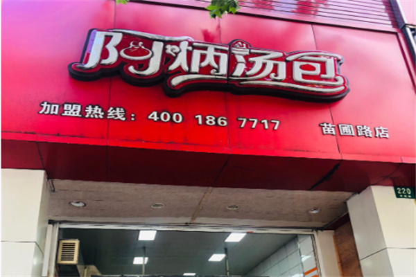 阿炳汤包 阿炳汤包