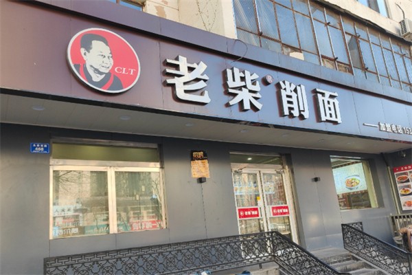 老柴削面 老柴削面