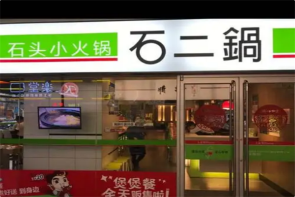 石二锅 石二锅