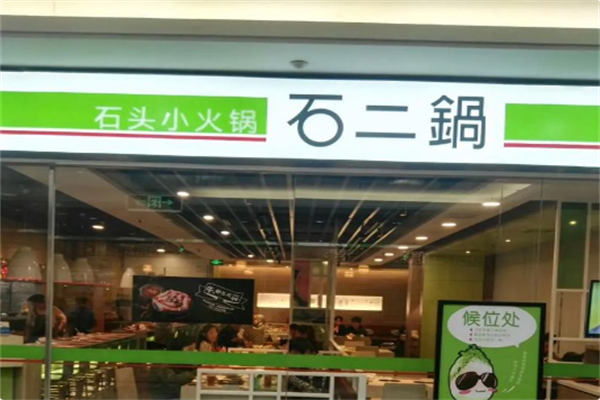石二锅 石二锅