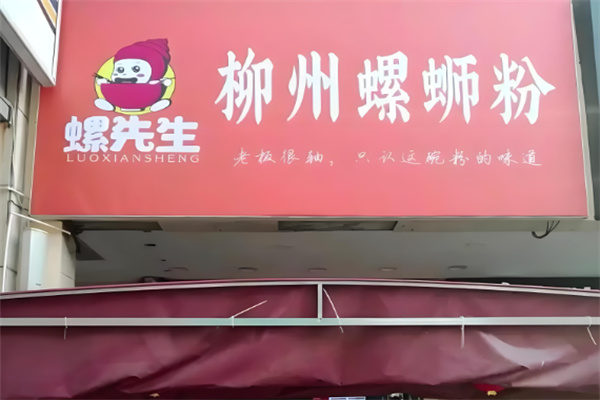 螺先生螺蛳粉