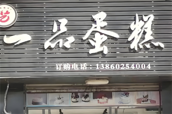 一品蛋糕 一品蛋糕