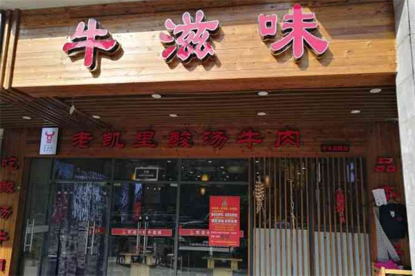 牛滋味老凯里酸汤牛肉 牛滋味老凯里酸汤牛肉