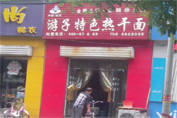 游子特色热干面 游子特色热干面