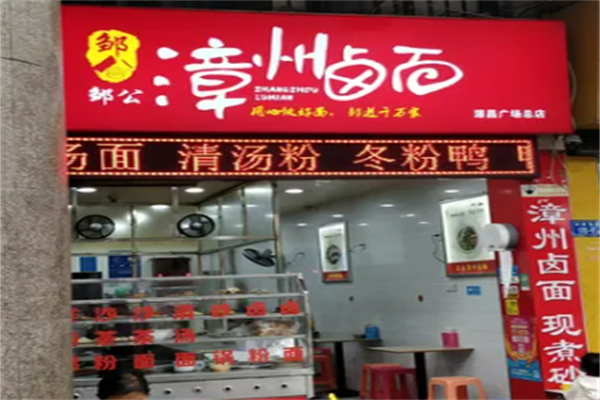 邹公漳州卤面