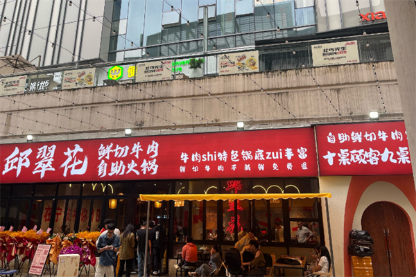 邱翠花鲜切牛肉自助火锅 邱翠花鲜切牛肉自助火锅