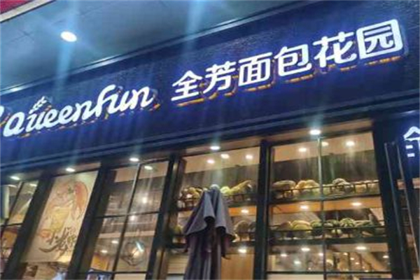 全芳面包花园 全芳面包花园
