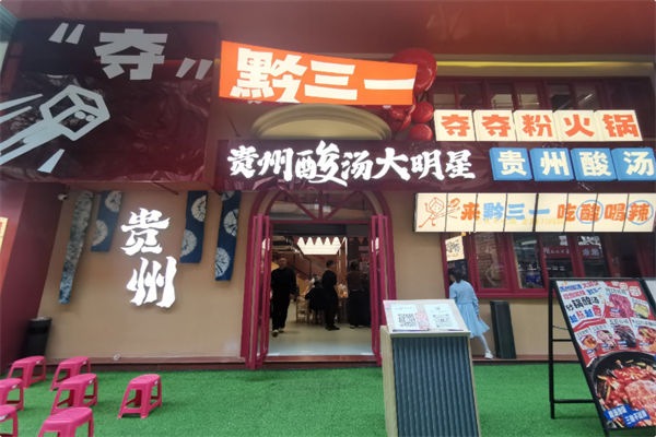 黔三一安顺夺夺粉火锅 黔三一安顺夺夺粉火锅