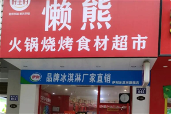 懒熊火锅 懒熊火锅