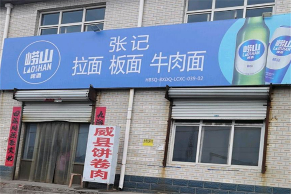 张记牛肉板面 张记牛肉板面