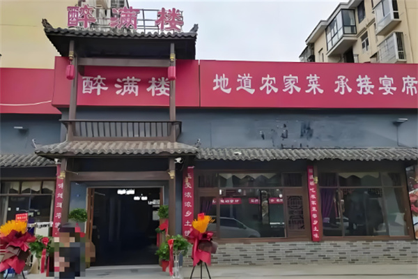 醉满楼