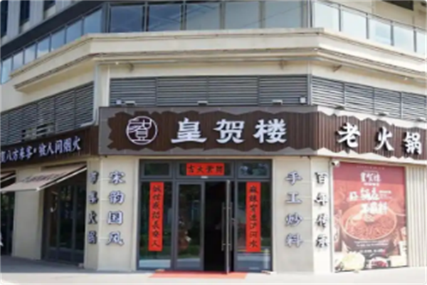 皇贺楼老火锅·宋韵国风集市火锅 皇贺楼老火锅·宋韵国风集市火锅