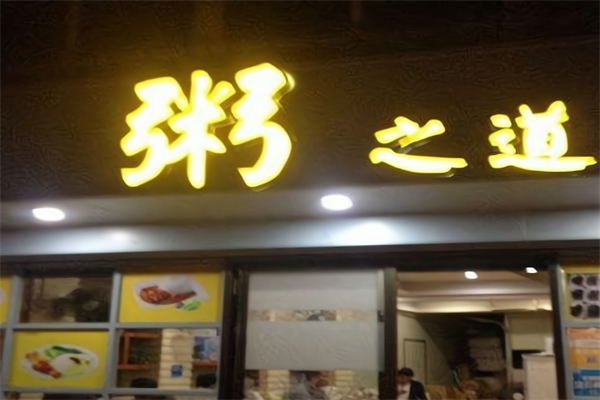 粥之道
