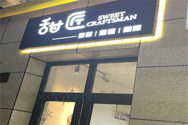 甜匠烘焙 甜匠烘焙