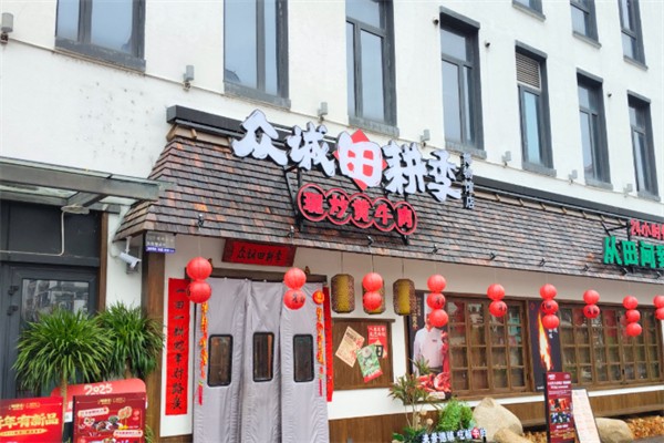 田耕记