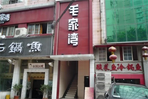 毛家湾 毛家湾