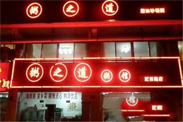 粥之道