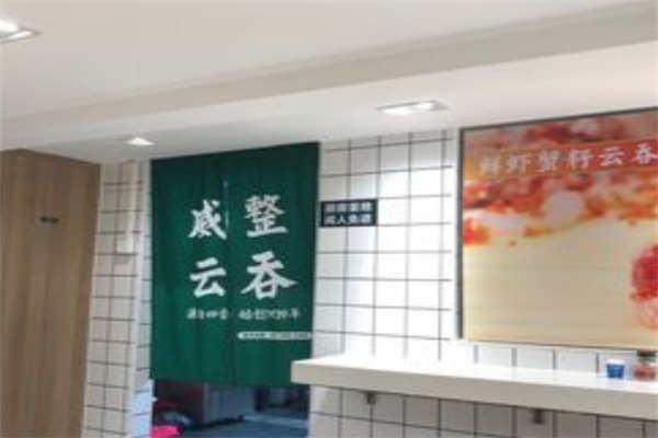 威整云吞