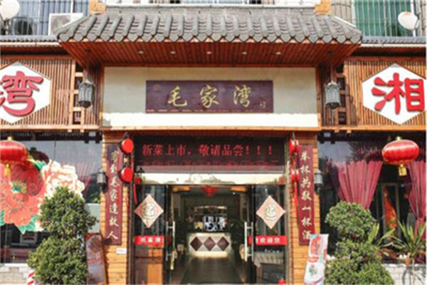 毛家湾 毛家湾