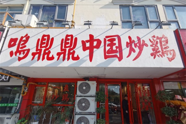 鸣鼎鼎中国炒鸡