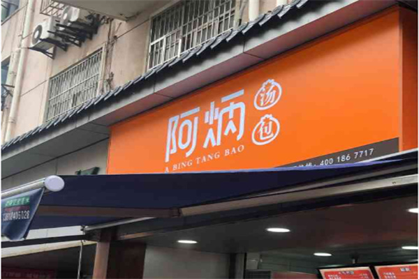 阿炳汤包 阿炳汤包