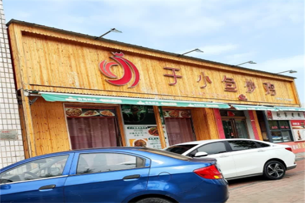 于小鱼炒鸡 于小鱼炒鸡