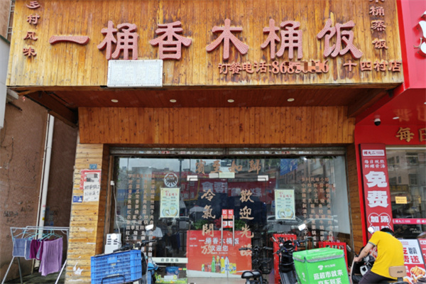 一桶香木桶饭